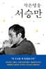 작은영웅 서승만
