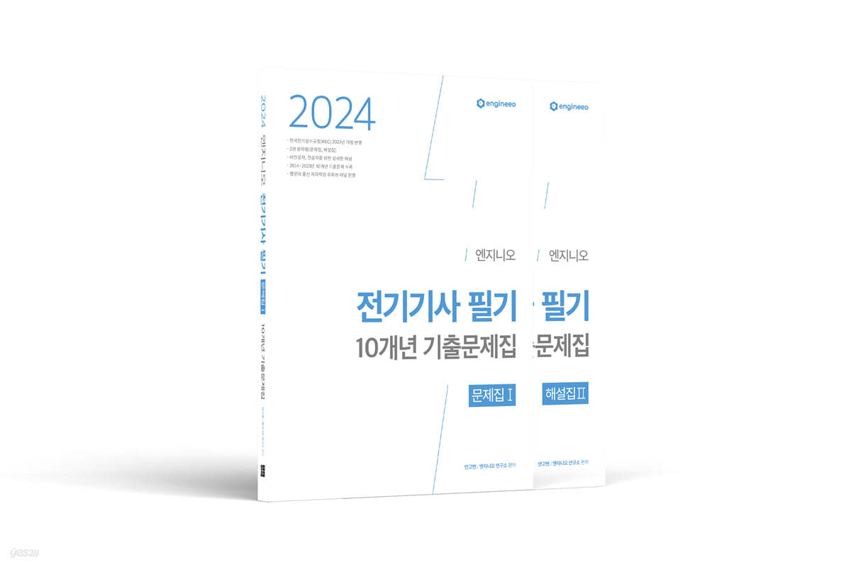 2024 엔지니오 전기기사 필기 기출문제집(문제집+해설집)