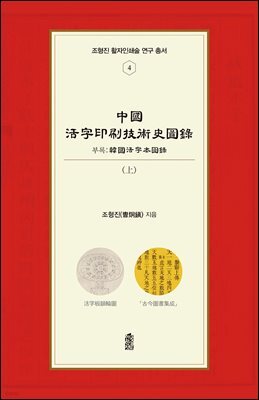 중국활자인쇄기술사도록 (상)