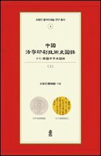 중국활자인쇄기술사도록 (상)