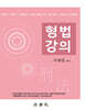 형법강의