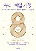 부의 여덟 기둥