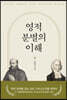 영적 분별의 이해