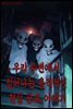 괴들남 공포 이야기 3편 - 주변에서 일어나는 충격적인 현실 공포 이야기