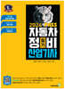 2024 뻥 뚫린 PASS 자동차정비산업기사 필기