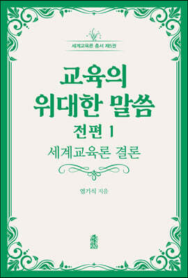 교육의 위대한 말씀 전편 1