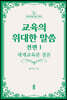 교육의 위대한 말씀 전편 1