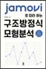 jamovi로 따라 하는 구조방정식모형분석