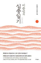 이순신의 심중일기 1