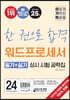 2024 이기적 워드프로세서 필기+실기 상시 시험 공략집