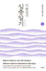 이순신의 심중일기 2