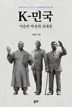 K-민국 이승만 박정희 김대중