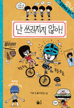 난 쓰러지지 않아!