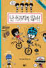 난 쓰러지지 않아!