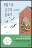 1일 1새 방구석 탐조기