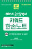 2024 해커스 공인중개사 2차 키워드 한손노트 공인중개사법령 및 실무