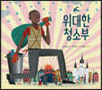 위대한 청소부