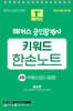 2024 해커스 공인중개사 2차 키워드 한손노트 부동산공시법령