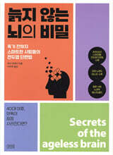 늙지 않는 뇌의 비밀