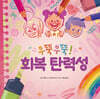 우뚝우뚝! 회복 탄력성