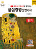 2024 유튜브 무료강의로 합격하는 품질경영산업기사 필기