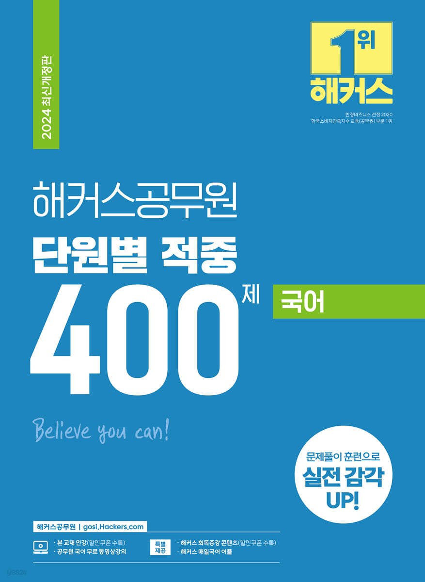 2024 해커스공무원 단원별 적중 400제 국어