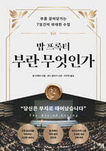 밥 프록터 부란 무엇인가