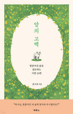 양의 고백