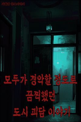 괴들남 공포 이야기 5편 - 오싹할 정도로 끔찍한 도시 괴담 이야기