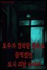 괴들남 공포 이야기 5편 - 오싹할 정도로 끔찍한 도시 괴담 이야기