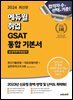 2024 최신판 에듀윌 취업 GSAT 삼성직무적성검사 통합 기본서