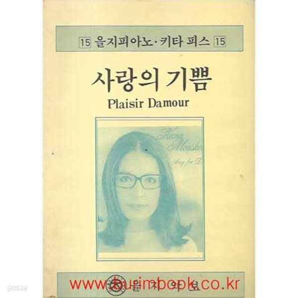 을지피아노 키타 피스 15 사랑의 기쁨 Plaisir Damour