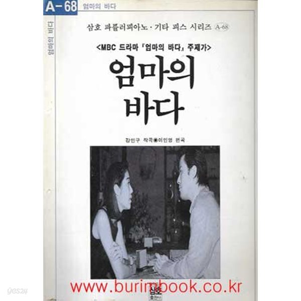 삼호 파퓰러피아노 기타 피스 시리즈 A-68 엄마의 바다