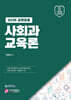 2025 사회과 교육론