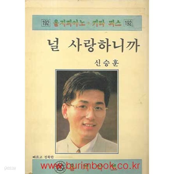 을지피아노 키타 피스 192 널 사랑하니까 신승훈