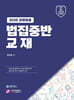 2025 법집중반 교재