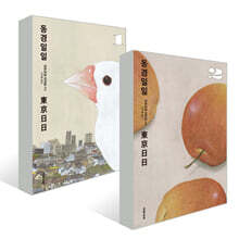 동경일일 1~2권 세트