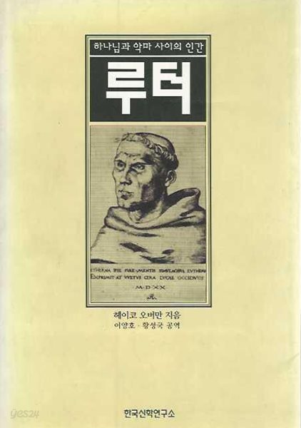 루터 : 하나님과 악마 사이의 인간