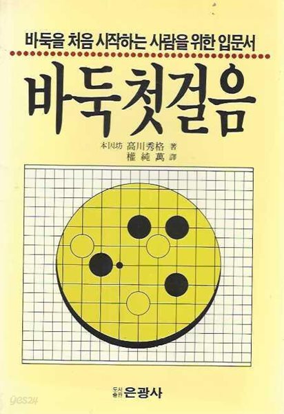 바둑 첫걸음 : 바둑을 처음 시작하는 사람을 위한 입문서