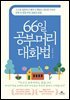66일 공부머리 대화법