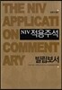 NIV 적용주석