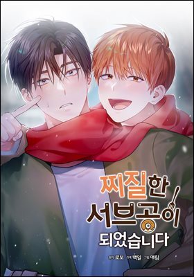 [대여] 찌질한 서브공이 되었습니다. 63화