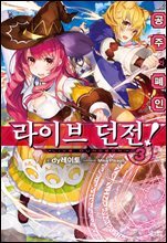 라이브 던전! 03 (완결)