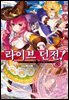 라이브 던전! 03 (완결)
