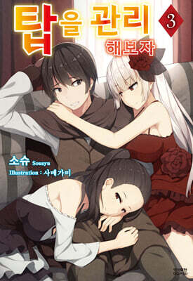 탑을 관리해 보자 03