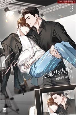 [BL] 쓰레기 컬렉터 3권 (완결)