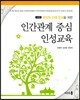 인간관계 중심 인성교육 (개정판)