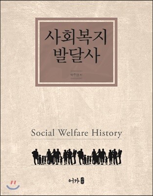 사회복지 발달사