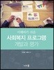 이해하기 쉬운 사회복지 프로그램 개발과 평가