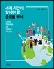 세계 시민이 알아야 할 글로벌 매너